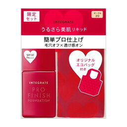 《資生堂》 インテグレート　プロフィニッシュリキッド　特製セット　II　オークル20　中間的な明るさ　30ml