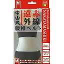 中山式 遠赤外線腰椎ベルト Mサイズ