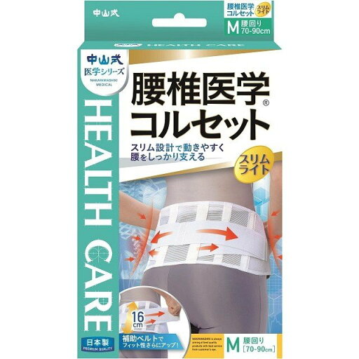 中山式 腰椎医学コルセット スリムライト Mサイズ 中山式 腰椎医学コルセット スリムライト Mサイズ