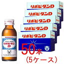 【指定医薬部外品】《大正製薬》 リポビタンD 100ml　×50本 （栄養ドリンク・滋養強壮剤）