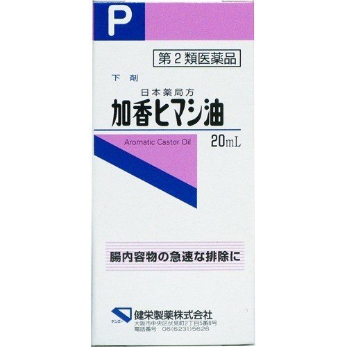 ※パッケージデザイン等は予告なく変更されることがあります 〜食あたり等の腸内容物の急速な排除〜 &nbsp;■便秘症や食中毒のときによく効く！ 腸内容物の急速な排除に効果のある下剤です。 &nbsp;■主成分：ヒマシ油 トウゴマの種子に含まれる脂肪油。 &nbsp;■剤形：無色〜類黄色澄明の濃稠な液剤 効能・効果 &nbsp;腸内容物の急速な排除(食あたり等) 成分・分量 1mL中　ヒマシ油0.99mL含有 添加物：オレンジ油、ハッカ油 用法・用量 本剤は、下記用量を1日1回を限度として、必要時、そのまま又は水、牛乳などに浮かべて服用してください 年齢 1回服用量 大人(15歳以上) 20mL 11歳以上15歳未満 13mL 7歳以上11歳未満 0mL 3歳以上7歳未満 6mL 包装 &nbsp;20mL (10mL 計量コップ添付) 使用上の注意 してはいけないこと （守らないと現在の症状が悪化したり、副作用がおこりやすくなります。) 次の人は服用しないでください はげしい腹痛又は吐き気・嘔吐のある人 妊娠又は妊娠していると思われる人 3歳未満の乳幼児 防虫剤（ナフタリン等）、殺そ剤（猫イラズ等）等の薬剤を誤って服用した人 (このような場合は、直ちに医師の治療を受けてください。) 本剤を服用している間は、次のいずれの医薬品も服用しないでください 　駐虫薬、他の瀉下薬(下剤) 　　授乳中の人は本剤を服用しないか、本剤を服用する場合は授乳を避けてください 　　連用しないでください 相談すること 次の人は服用前に医師又は薬剤師に相談してください 　医師の治療を受けている人 　　　薬などによりアレルギー症状を起こしたことがある人 服用後、次の症状があらわれた場合は副作用の可能性があるので、直ちに服用を中止し、この外箱を持って医師、薬剤師又は登録販売者に相談してください 関係部位 症状 皮ふ 発疹・発赤、かゆみ 消化器 はげしい腹痛、悪心・嘔吐 　　　服用後、次の症状があらわれることがあるので、このような症状の持続又は増強が見られた場合には、服用を中止し、医師、薬剤師又は登録販売者の相談してください 用法用量に関連する注意 用法用量を厳守してください 小児に服用させる場合には、保護者の指導監督のもとに服用させてください 就寝前の服用を避けてください 保管及び取扱い上の注意 直射日光の当たらない涼しい所に密栓して保管してください 小児の手の届かない所に保管してください 他の容器に入れ替えないでください （誤用の原因になったり品質が変わることがあります。） 　　　火気に近づけないでください 　　　使用期限を過ぎた製品は服用しないでください メーカー名 健栄製薬株式会社 製造国 日本 商品区分 第2類医薬品 広告文責 有限会社　永井(090-8657-5539,072-960-1414)