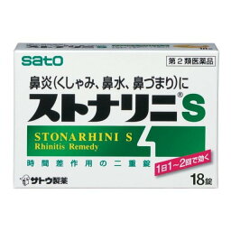 【第2類医薬品】《佐藤製薬》 ストナリニS 18錠 (鼻炎内服薬) ★定形外郵便★追跡・保証なし★代引き不可★