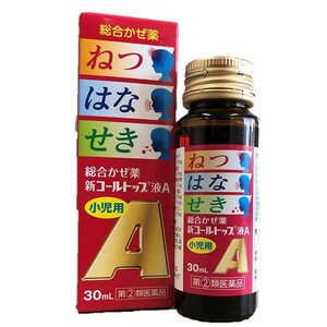 【指定第2類医薬品】《伊丹製薬》 小児用 新コールトップ液A 30mL (かぜ薬)