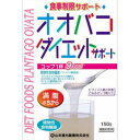 《山本漢方製薬》 オオバコダイエットサポート 計量タイプ(150g)