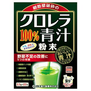 《山本漢方製薬》 クロレラ青汁100％ (2.5g×22包)