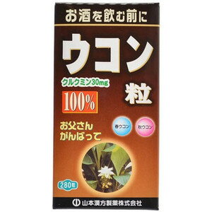 《山本漢方製薬》 ウコン粒100％ (280粒)