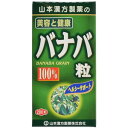 《山本漢方製薬》 バナバ粒100％ (280粒)