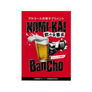 《白鳥製薬》 NOMI-KAI BanCho 飲み会番長 アンフィス配合 4粒