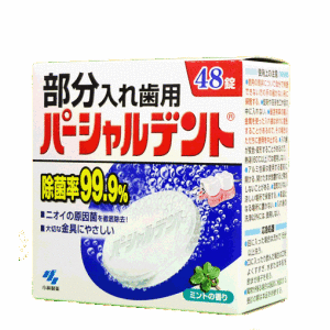 《小林製薬》 小林製薬のパーシャルデント 部分入れ歯用 48錠 【部分入れ歯用洗浄剤】