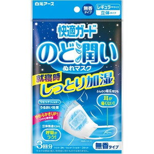 《白元アース》 快適ガード のど潤いぬれマスク レギュラーサイズ 無香タイプ 3回分