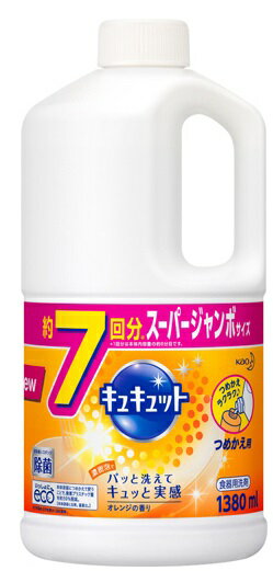 【花王】キュキュット オレンジの香り《つめかえ用》スーパージャンボサイズ 7回分 （1380ml） 返品キャンセル不可