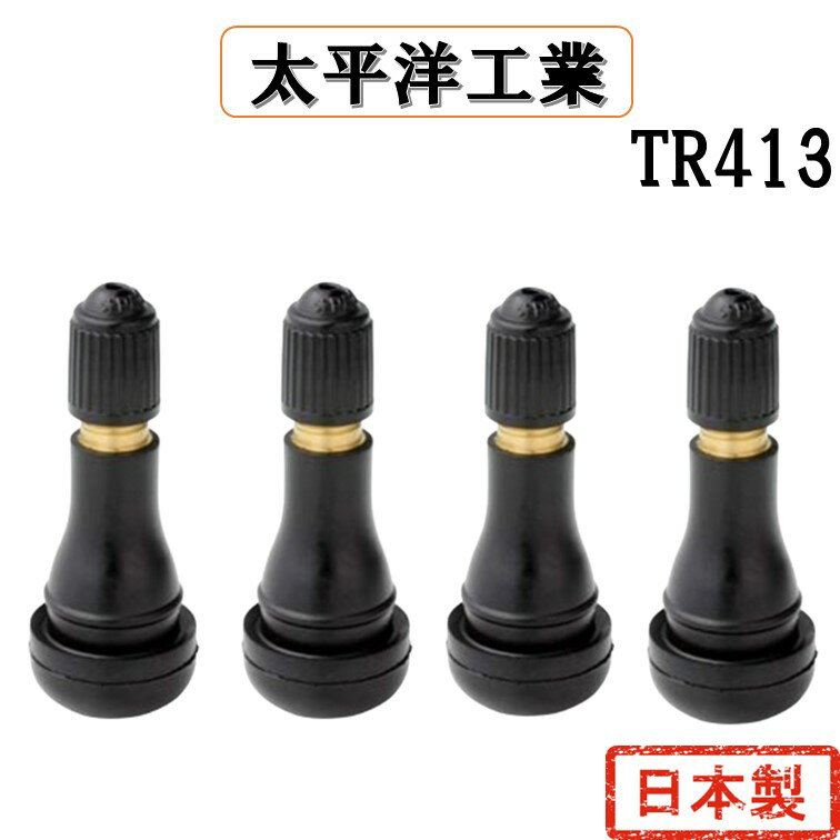 4個 セット ゴムバルブ TR413 太平洋工業 タイヤ 日本