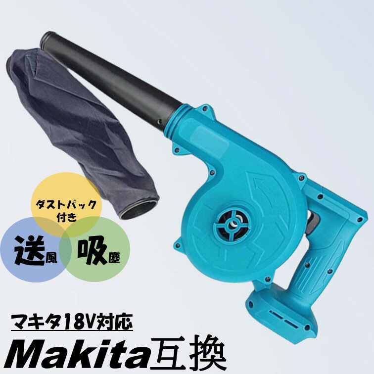 最新モデル ブロワー ハイパワー 18v マキタ互換 充電式 コードレス バッテリー 送風機 集塵機 Makita マキタ 互換 …