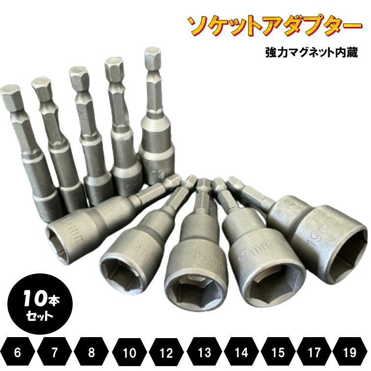 ソケットアダプター マグネット 磁石 10本 ソケットビット 六角軸シャンク 電動ドリル インパクト ドライバー ビットホルダー ディープソケット マグネット付き 磁石付き