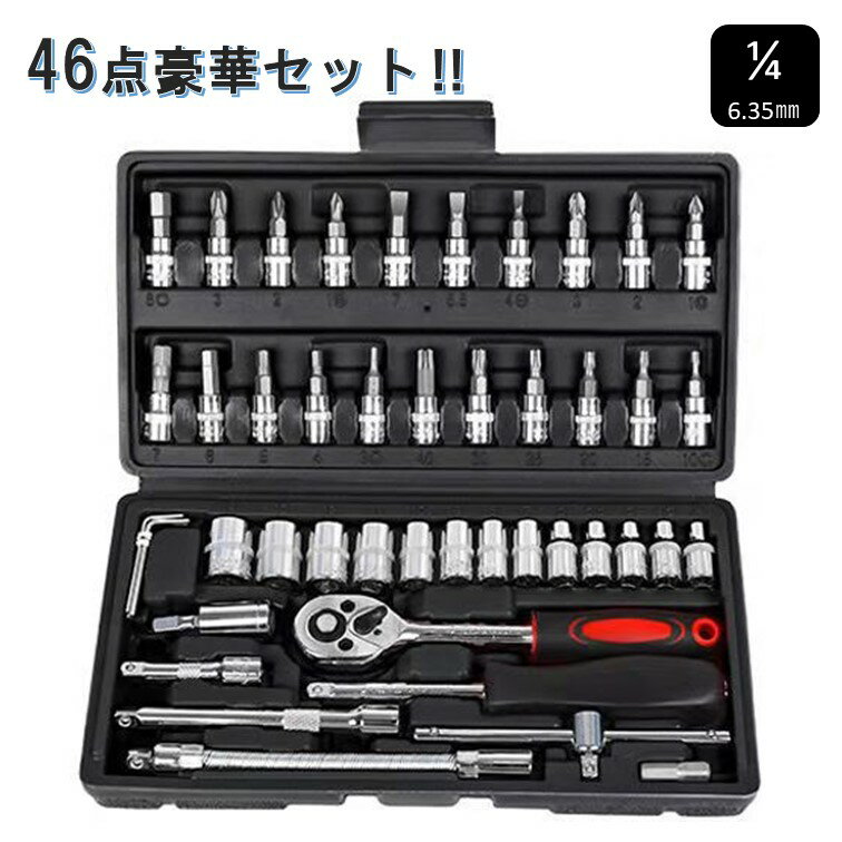 ソケットレンチセット 46点 工具 1/4 プラス マイナス ヘックス トルクス 六角ソケット ラチェット フレキシャフト 自動車 整備 DIY 家具組み立て バイク