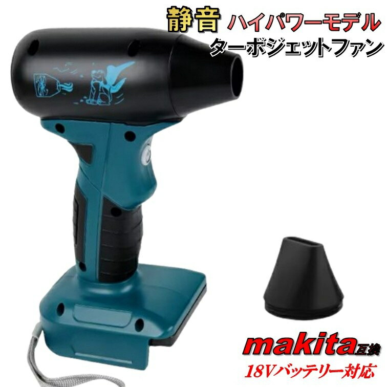 最新モデル 静音 ターボジェットファン ハイパワー 強力 マキタ 互換 18V コンパクト 洗車 水滴飛ばし 掃除 清掃 ブロワー ブロアー エアダスター エアーダスター コードレス バッテリー 充電 ターボジェット