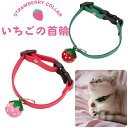 首輪 いちご 鈴付き首輪 鈴付き 苺 ピンク レッド かわいい モチーフ 猫 猫用 犬 犬用 調整可能 ピンク レッド