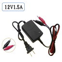 12V1.5A バッテリー 充電器 バイク クリップ バッテリー充電器 オートバイ 自動車 小型 カーバッテリー ACアダプター バッテリーチャージャー 汎用