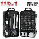 精密ドライバー 115in1 工具 ねじ回し 磁気 トルクス Y字 内 外 6角 三 四 六角 星型 プラス マイナス オープナー 修理 マグネット 精密機器 ...