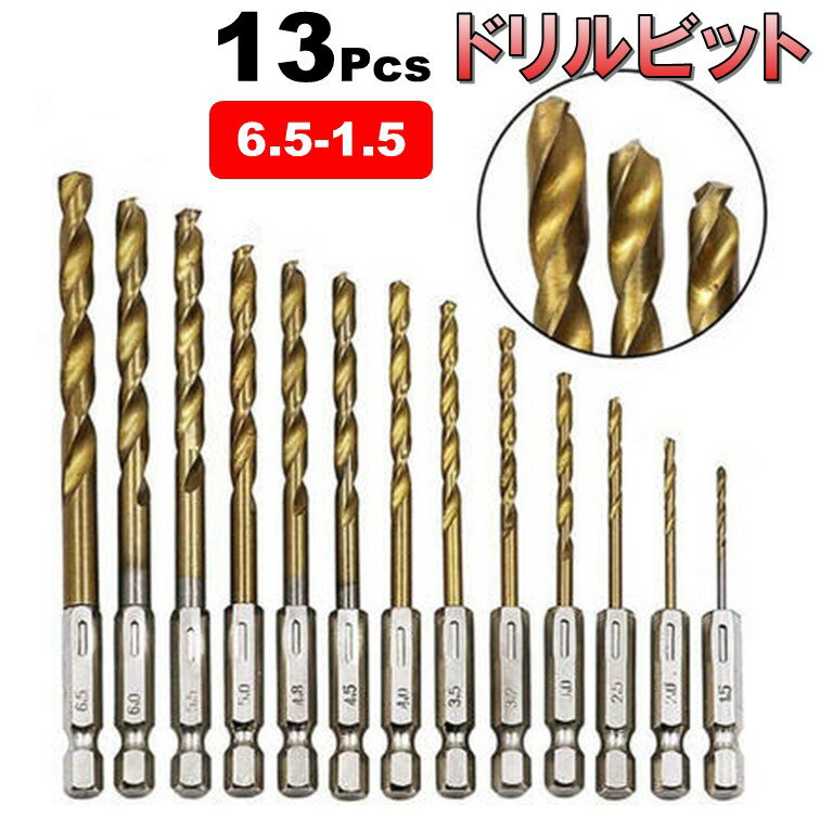 日本仕様 13本 セット ドリルビット 六角軸 6.35mm ドリル刃 1.5mm-6.5mm 高速鋼 ステップドリル 鉄工用ドリル ビット インパクトドライバ...
