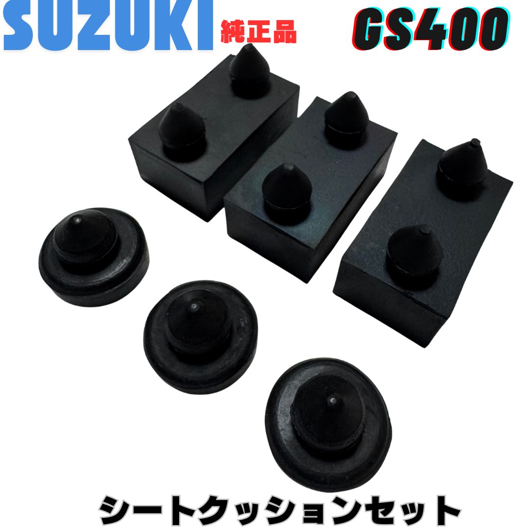 純正 新品 GS400 1台分 シートクッションラバーセット GS400E GS400E2 GS400E3 GS425 シート ゴム シートクッション ラバー スズキ 純正品 シートゴム 正規部品