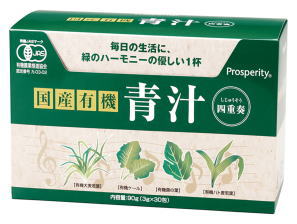国産有機 青汁四重奏 90g (3g×30包) 2箱セット あおじる しじゅうそう プロスペリティ 【T8】【SQ】【北沖】
