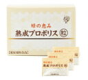 蜂の恵み 熟成プロポリス粒 150粒(5粒×30包)3箱セット送料無料【P20】【T8】【S4】
