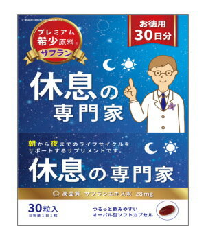 【西海製薬】休息の専門家 30粒【T8】