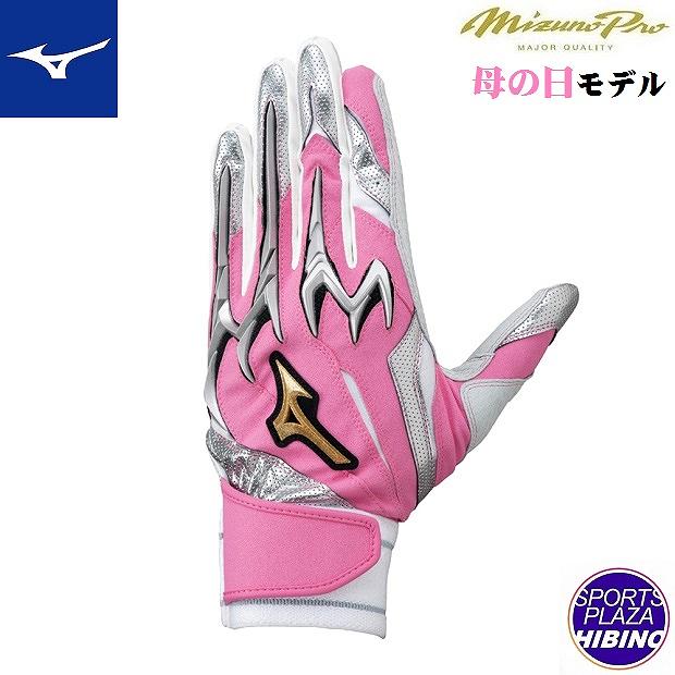 【クロネコゆうパケットOK】ミズノ(mizuno) 野球 ミズノプロ シリコンパワーアークDI バッティンググローブ 両手用 母の日限定カラー (24ss) ピンク×シルバー×ホワイト 1EJEA53564