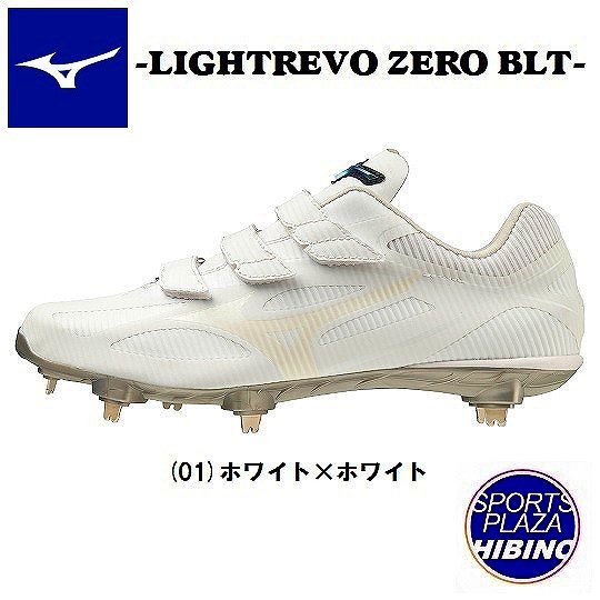 ミズノ(mizuno) 野球 スパイク ライトレボゼロ BLT (22aw) ホワイト×ホワイト 2E相当 11GM221401【白スパイク】【SS2406】【BBP10】