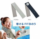 【ネコポス送料無料】アルファックス 巻けるFIT 氷のう アイシング 熱中症対策 首に巻く 保冷 ネイビー グレイ スポーツ アウトドア 野球 サッカー テニス 首 首元 冷たい 暑さ対策 屋外作業 睡眠 夏 肩 ひざ 大腿部 熱中症対策 AP712732 AP712756