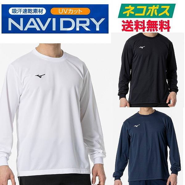 【クロネコゆうパケット送料無料】ミズノ(mizuno) 長袖シャツ 丸首 Tシャツ ホワイト/ネイビー/ブラック メンズ S M L XL 大人サイズ 一般用 ワンポイント刺繍 吸汗速乾 ナビドライ 32MA1195 【即納可能】