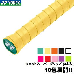 ヨネックス(YONEX) テニス バドミントン ウェットスーパーグリップ(3本入り) グリップテープ オーバーグリップ 10色展開 AC102 (y1301b)【P8T】【P50904】【ss2109】【FS2101】