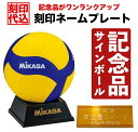 【刻印ネームプレート付き】ミカサ (MIKASA) バレーボール サインボール (25ss) マスコットボール V200W 化粧箱 V030W【記念品 記念日刻印 記念ボール台 記念グッズ お祝い 贈り物 卒部祝い 卒業祝い 卒部記念品 卒団記念品 卒業記念品 小学校 中学校 高等学校 送別会】