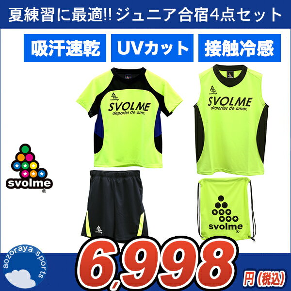 電車も バスも福袋 サッカー ジュニア 送料無料 スボルメ Svolme ジュニアサッカー福袋 少年用練習着セット アイスサマーパック ライム 半袖シャツ ノースリーブシャツ ハーフパンツ ナップサック 1 053 Ss1809 電車も バスも福袋 サッカー ジュニア 送料無料 スボルメ Svolme ジュニアサッカー福袋 少年用練習着セット アイスサマーパック ライム 半袖シャツ ノースリーブシャツ ハーフパンツ ナップサック 1 053 Ss1809