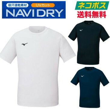 【ネコポス送料無料】ミズノ(mizuno) 半袖シャツ 丸首 Tシャツ ホワイト/ネイビー/ブラック メンズ 130 140 150 160 S M L XL 2XL 大人サイズ　少年サイズ 一般用 ワンポイント刺繍 吸汗速乾 ナビドライ 32MA1190 32MA1490【即納可能】