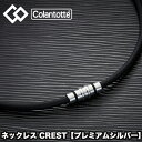 【あす楽対応】【送料無料】 コラントッテ（colantotte） ネックレス CREST(クレスト)　プレミアムシルバー (男性 女性 肩こり　磁気ネックレス　肩こり解消　医療機器　磁気ネックレス 健康アクセサリー ゴルフ 野球 スポーツ おしゃれ） ABAAS04