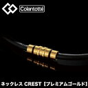 【あす楽対応】【送料無料】 コラントッテ（colantotte） ネックレス CREST(クレスト)　プレミアムゴールド (男性 女性 肩こり　磁気ネックレス　肩こり解消　医療機器　磁気ネックレス 健康アクセサリー ゴルフ 野球 スポーツ おしゃれ） abaas5-38