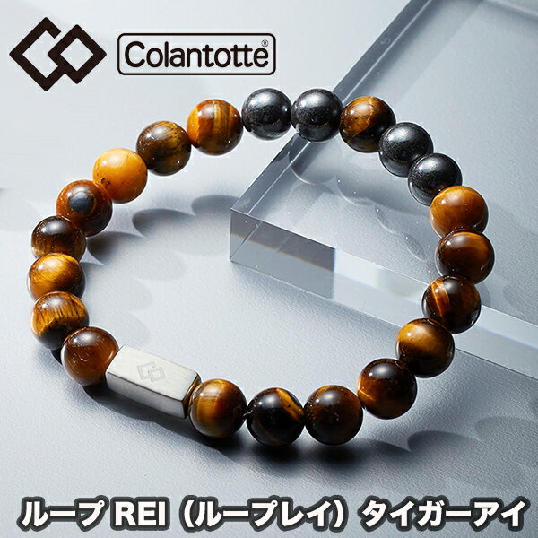 楽天スポーツプラザヒビノ 楽天市場店【送料無料】 コラントッテ（colantotte） ループ REI （ループ レイ） タイガーアイ パワーストーン （男性 女性 天然石 医療機器 磁気 血行改善 コリ緩和 腕のハリ 健康アクセサリー ゴルフ 野球 スポーツ おしゃれ） abaem75