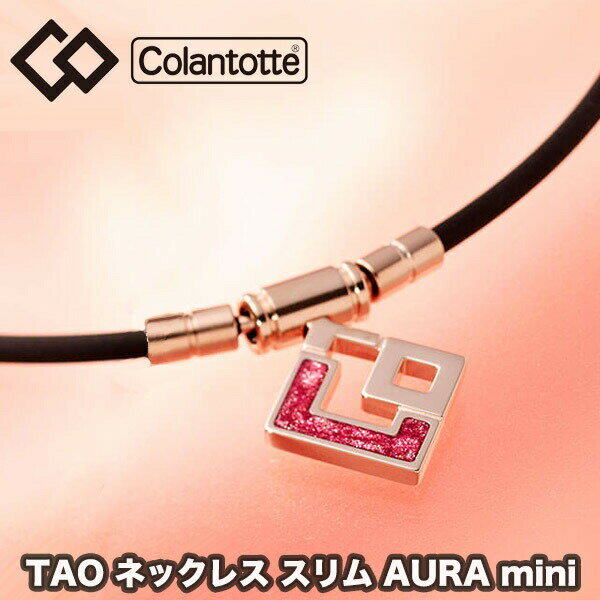 2位：Colantotte(コラントッテ)『TAOネックレス スリム AURA mini』