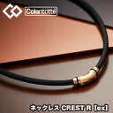 【送料無料】 コラントッテ(colantotte) ネックレス CREST R【ex】(クレストR ex) プレミアムゴールド (男性 女性 肩こり 磁気ネックレス 肩こり解消 医療機器 磁気ネックレス 健康アクセサリー ゴルフ 野球 スポーツ おしゃれ) abapv52-38