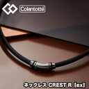 【送料無料】 コラントッテ（colantotte） ネックレス CREST R【ex】(クレストR ex) プレミアムブラック (男性 女性 肩こり 磁気ネックレス　肩こり解消　医療機器　磁気ネックレス 健康アクセサリー ゴルフ 野球 スポーツ おしゃれ） abapv52-90