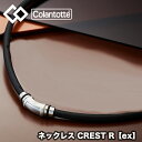 【送料無料】 コラントッテ(colantotte) ネックレス CREST R【ex】(クレストR ex) シルバー (男性 女性 肩こり 磁気ネックレス 肩こり解消 医療機器 磁気ネックレス 健康アクセサリー ゴルフ 野球 スポーツ おしゃれ) abapv52-95