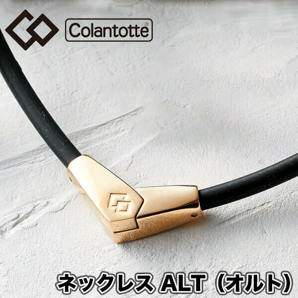 楽天スポーツプラザヒビノ 楽天市場店【あす楽対応】【送料無料】 コラントッテ（colantotte） ネックレス ALT（オルト） ブラック×ゴールド 2WAY （男性 女性 肩こり　磁気ネックレス　肩こり解消　医療機器 健康アクセサリー ゴルフ 野球 スポーツ おしゃれ） ABARA-9038