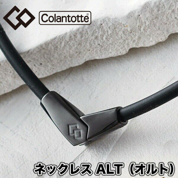 楽天スポーツプラザヒビノ 楽天市場店【あす楽対応】【送料無料】 コラントッテ（colantotte） ネックレス ALT（オルト） ブラック×ブラック M L 2WAY （男性 女性 肩こり　磁気ネックレス　肩こり解消　医療機器 健康アクセサリー ゴルフ 野球 スポーツ おしゃれ） ABARA-9090