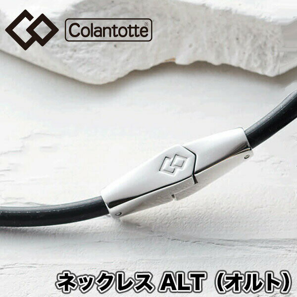 楽天スポーツプラザヒビノ 楽天市場店【あす楽対応】【送料無料】 コラントッテ（colantotte） ネックレス ALT（オルト） ブラック×シルバー M L 2WAY （男性 女性 肩こり　磁気ネックレス　肩こり解消　医療機器 健康アクセサリー ゴルフ 野球 スポーツ おしゃれ） ABARA-9095