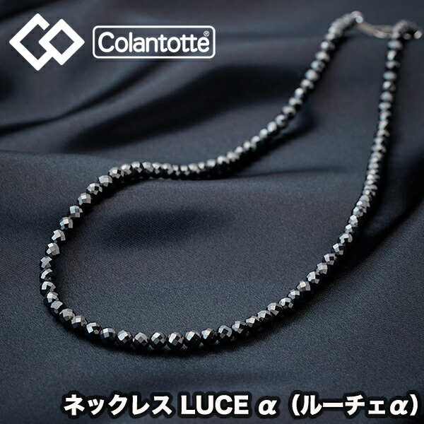 【タオル付き】 コラントッテ（colantotte） ネックレス LUCE α (ルーチェアルファ) ブラック (男性 女性 肩こり　磁気ネックレス　肩こり解消　医療機器　磁気ネックレス 健康アクセサリー ゴルフ 野球 スポーツ おしゃれ） ABARH01