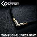 【タオル付き】コラントッテ colantotte TAO ネックレス α VEGA NEXT ベガネクスト クラシックゴールド 肩こり 磁気ネックレス 肩こり解消 医療機器 磁気ネックレス 健康アクセサリー ゴルフ 野球 スポーツ おしゃれ ABARK52 abark5-9038