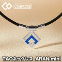 コラントッテ (colantotte) TAO ネックレス スリム ARAN mini アランミニ ブルーラメ (磁気ネックレス　肩こり解消　医療機器　磁気ネックレス 健康アクセサリー ゴルフ 野球 スポーツ おしゃれ） M/L/LL ABARO-9560