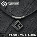 【タオル付き】 コラントッテ colantotte 肩こり ネックレス 磁気ネックレス スポーツ メンズ レディース TAO ネックレス AURA アウラ マットブラック 肩こり解消 医療機器 健康アクセサリー ゴルフ 野球 ABARW53 abarw-90